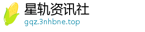 星轨资讯社